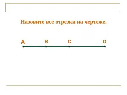 Отрезки на чертеже