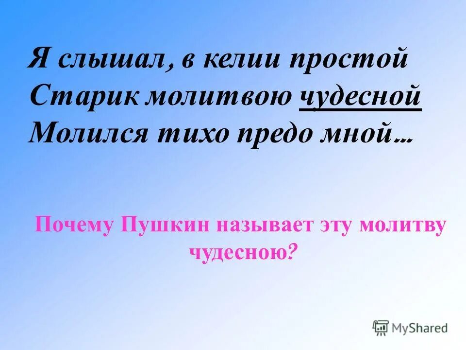 "стихотворения". пушкин отче наш. пушкин молитва отче наш в стихах. алекса́ндр серге́евич пу́шкин. пушкин я слышал в келии простой старик.