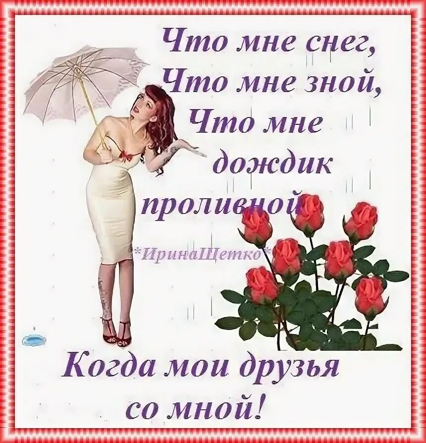 Что мне снег что мне дождь. Минус что мне снег что мне зной. Что мне снег что мне зной что мне дождик. Минус что мне снег что мне зной. Что снег что мне зной.