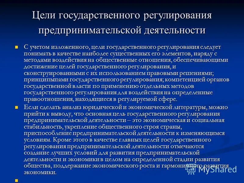 Регулирование предпринимательской деятельности организаций. Цели регулирования предпринимательской деятельности. Государственное регулирование коммерческой деятельности.