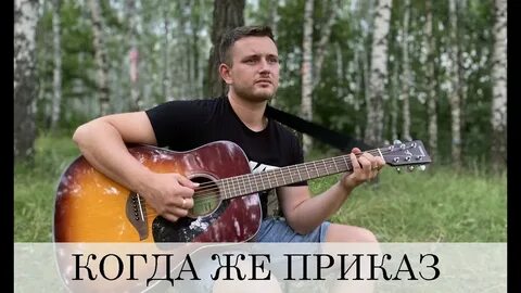 Пришел приказ клип