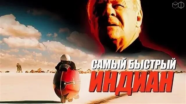 Энтони хопкинс индиан