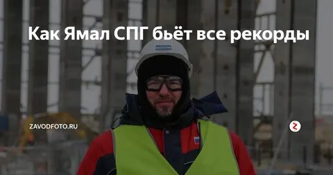 как ямал спг бьет все рекорды