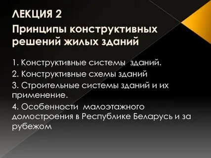 Конструктивные принципы