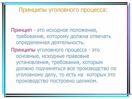 Перечислите принципы уголовного судопроизводства