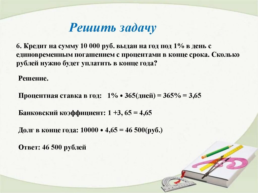 8 сколько будет на сумму. Задачи на кредиты. Решение задач на проценты. Задачи по кредитованию с решением и ответами. Задачи на проценты про кредиты.