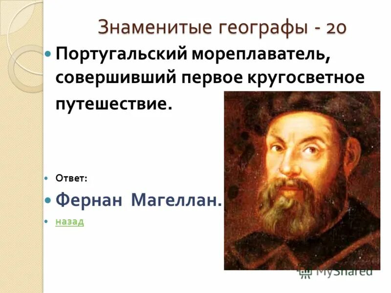 Портреты знаменитых географов. Кто из композиторов совершил кругосветное путешествие. Кто был первым человеком совершившим кругосветное плавание. Кто первый совершил кругосветное путешествие. Великие географические открытия мем.
