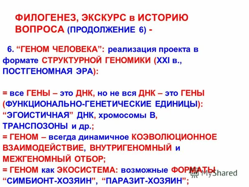 Сходство филогенеза и онтогенеза. Филогенез примеры. Филогенез это в биологии кратко. Соотношение онтогенеза и филогенеза.