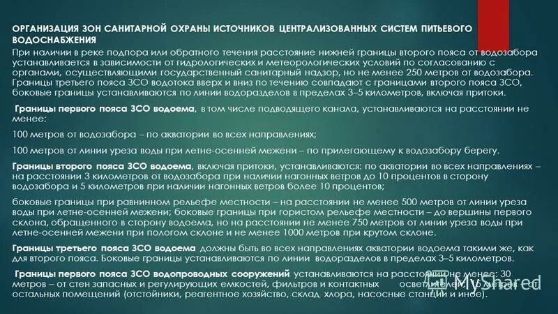 санпин зоны санитарной охраны источников водоснабжения. санпин 2. санитарная охрана поверхностных источников водоснабжения. санитарно-защитная зона водозабора. пояса охраны источников водоснабжения.