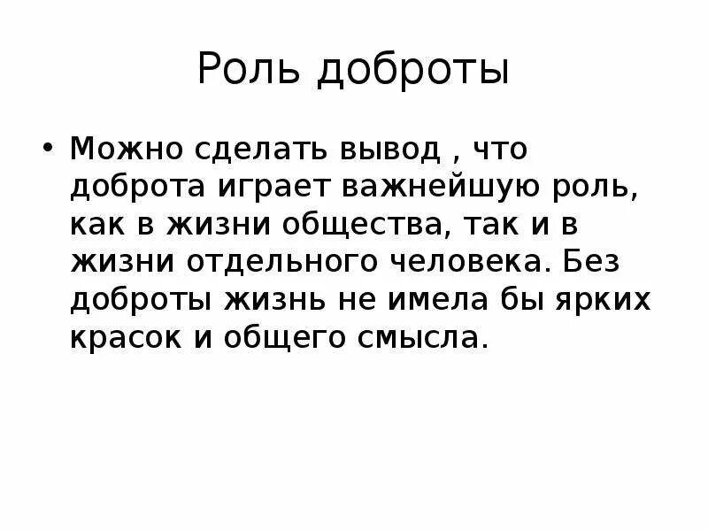 Примеры из жизненного опыта доброта сочинение. Роль добра в жизни людей. Вывод о доброте человека. Пример доброты из жизни. Пример добра в жизни человека.