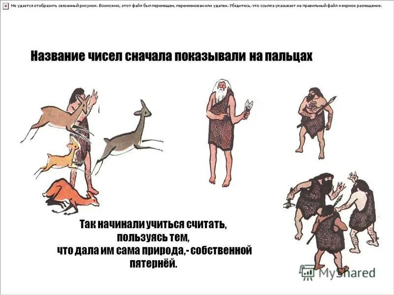 люди начали учиться считать в незапамятные. как люди научились считать время. как люди научились считать. как люди научились считать народы. люди начали учиться считать в незапамятные.