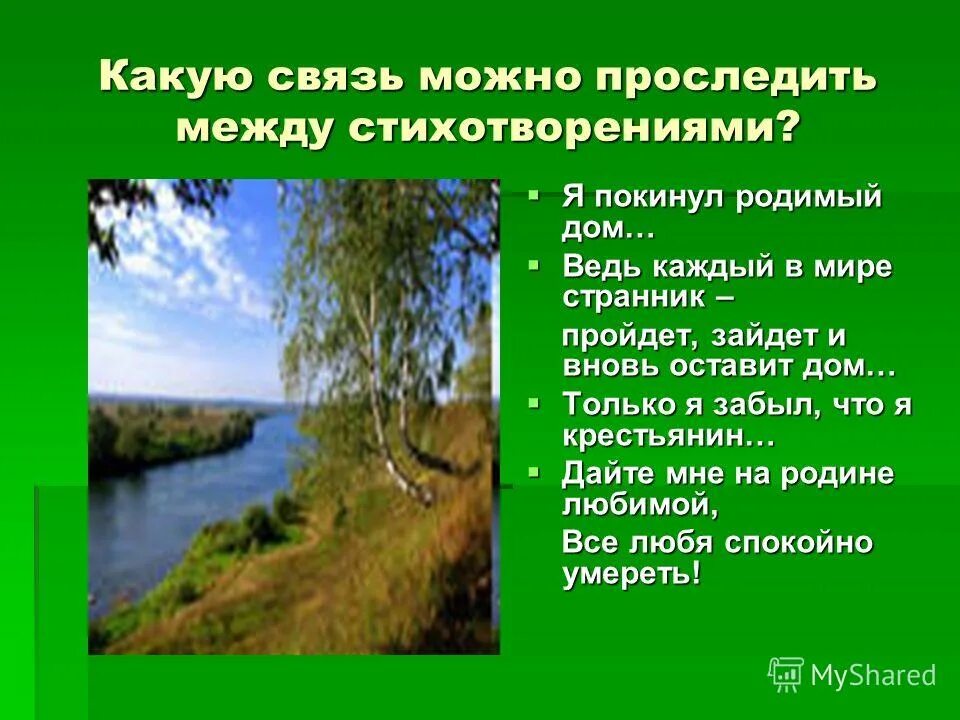 Стихотворение есенина покинул родимый дом. Стихотворение я покинул родной дом. Стихотворение есенина я покинул родной дом. Стихотворение есенина я покинул родимый дом. Я покинул родимый дом есенин о клёне.
