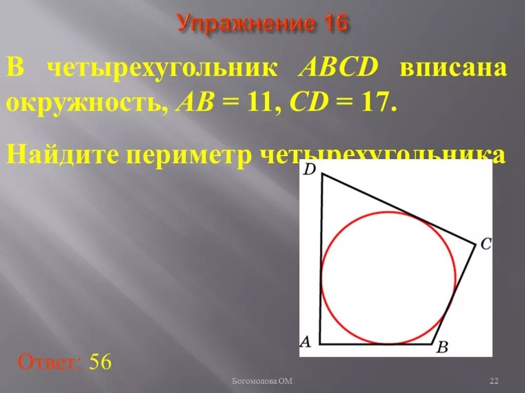 В четырехугольник вписана окружность 22 17