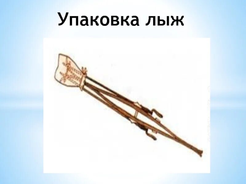 Как упаковать лыжи. Упаковка лыж. упакованные лыжи. отправка лыж упакованных. подарочная упаковка лыжных палок.