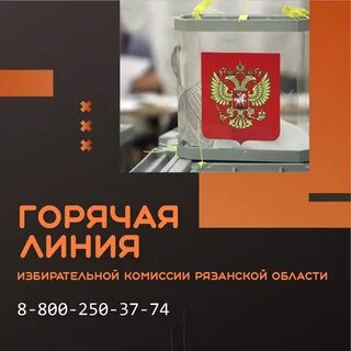Номер телефона избирательной комиссии горячей линии