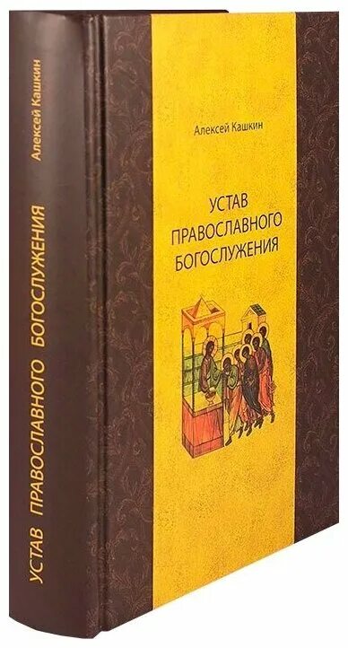 Устав православной религиозной организации. Кашкин Литургика. Кашкин устав православного богослужения. Богослужебные книги Кашкин. Устав православного богослужения : учебное пособие по литургике.