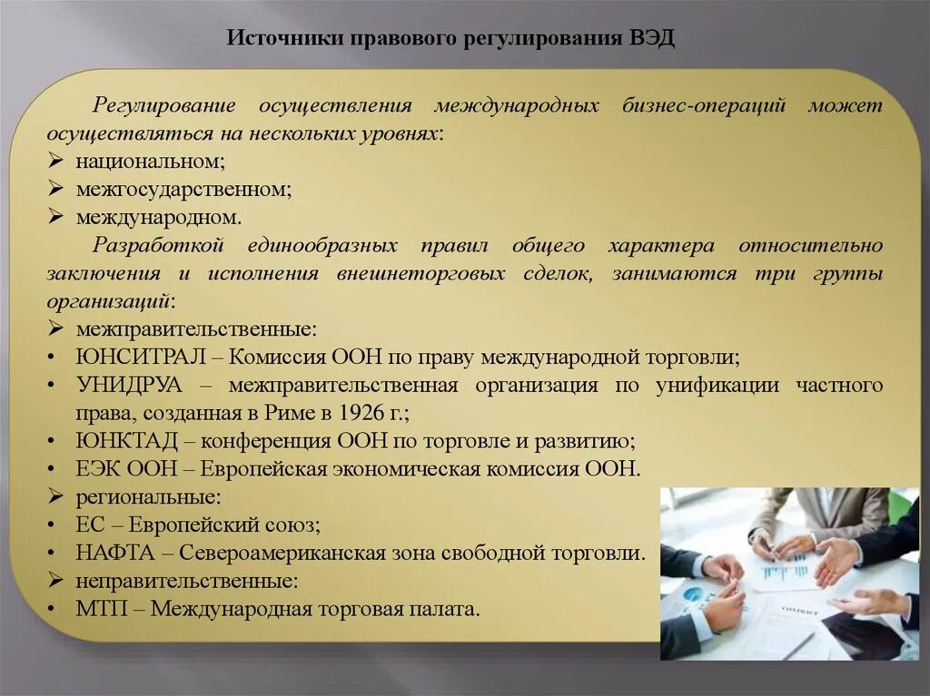 Внешнеэкономическая деятельность россии регулирование. Источники внешнеэкономической деятельности. Источники правового регулирования внешнеэкономической деятельности. Регулирование ВЭД. Основные источники правового регулирования:.