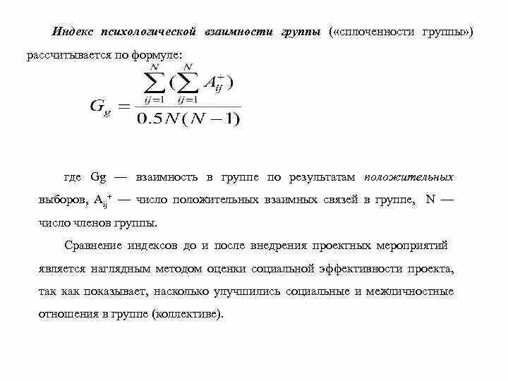 Определите индекс результата. Индекс психологической взаимности в группе. Индекс сплоченности группы формула. Индекс групповой сплоченности формула. Индекс групповой сплоченности социометрия.