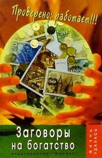 Золотые заговоры