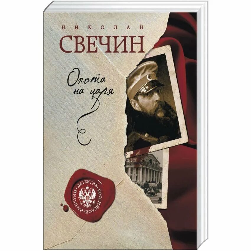 Свечин детективы. Свечин. Свечин детективы сыщик. Свечин книги. Свечин последняя ярмарка обложка.