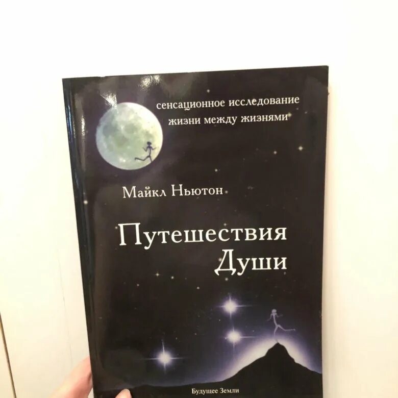 Майкл Ньютон - путешествия души. Жизнь между жизнями.