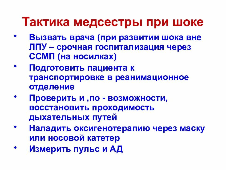 Алгоритм медицинской помощи при шоке. Тактика медсестры при шоке. Сестринский процесс при шоке. Анафилактический ШОК тактика медицинской сестры. Тактика медицинской сестры при анафилактическом шоке.