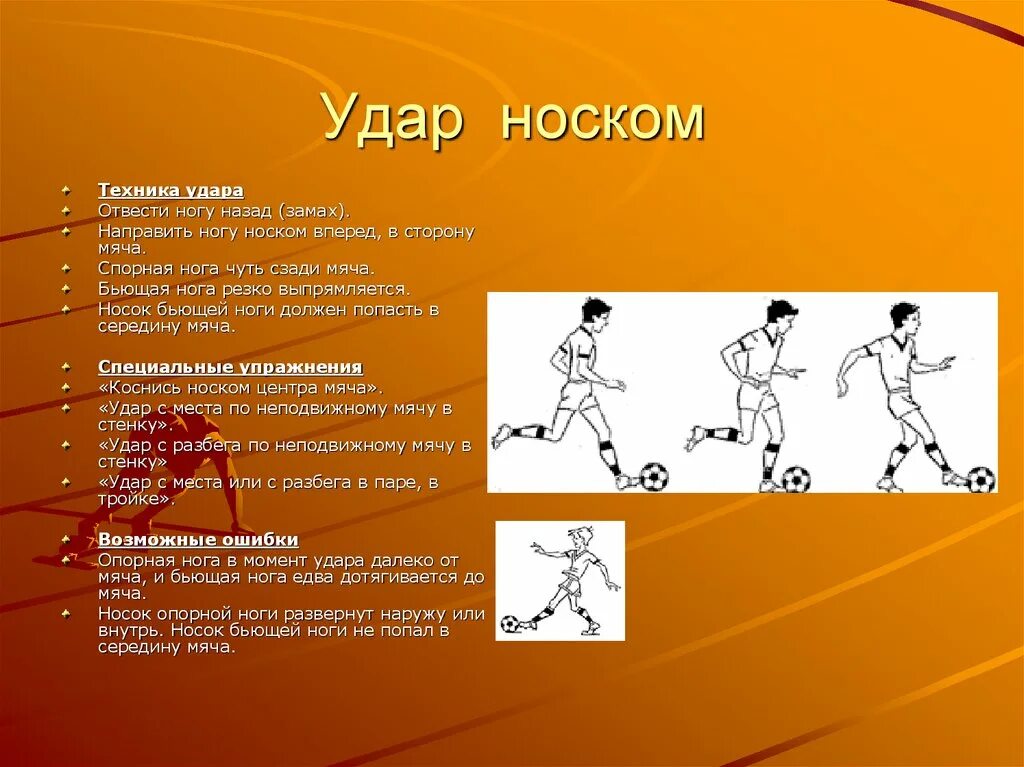 Футбол удары по мячу ногой. Техника удара по мячу. Ведение мяча носком в футболе. Техника удара по мячу ногой. Техника удара в футболе.