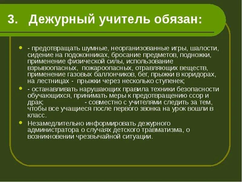 Дежуривший учитель. Обязанности дежурного учителя в школе. Журнал дежурного педагога в школе. Положение дежурства педагогов в школе. Дежурный учитель.