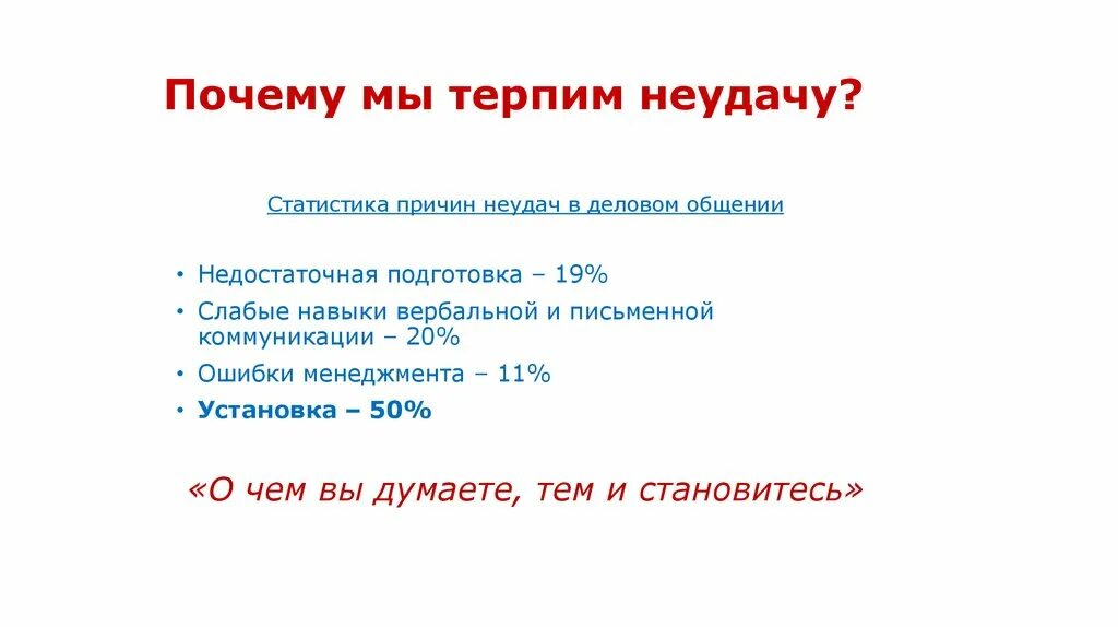 Терпит изменения. Почему мы терпим неудачи в общении. Статистика неудач. Причины неудачи экзамена. Почему стартапы терпят неудачи.