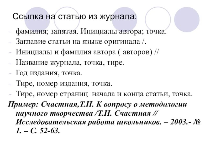 Ссылка на статью. Сноска на статью. Сноска на статью в журнале. Ссылки в статье.