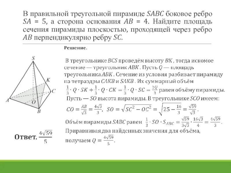 Боковое ребро правильной треугольной пирамиды. Боковое ребро и сторона основания правильной пирамиды. Площадь сечения треугольной пирамиды. В правильной пирамиде боковое ребро 4,5 а сторона основания 6.