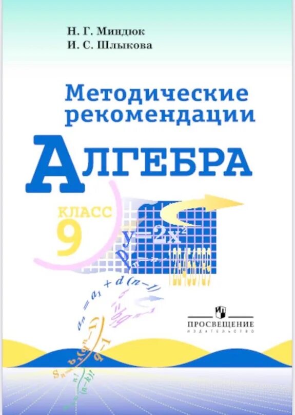 Алгебра 9 класс н г миндюк. Алгебра 9 класс (макарычев ю.н.) издательство просвещение. алгебра 9 класс (макарычев ю.н.) издательство просвещение pdf. алгебра. 9 класс. методические рекомендации - миндюк н.г., шлыкова и.с.. методические рекомендации алгебра 9 класс.