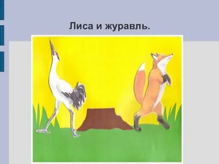 Лиса и журавль читательский дневник 1 класс