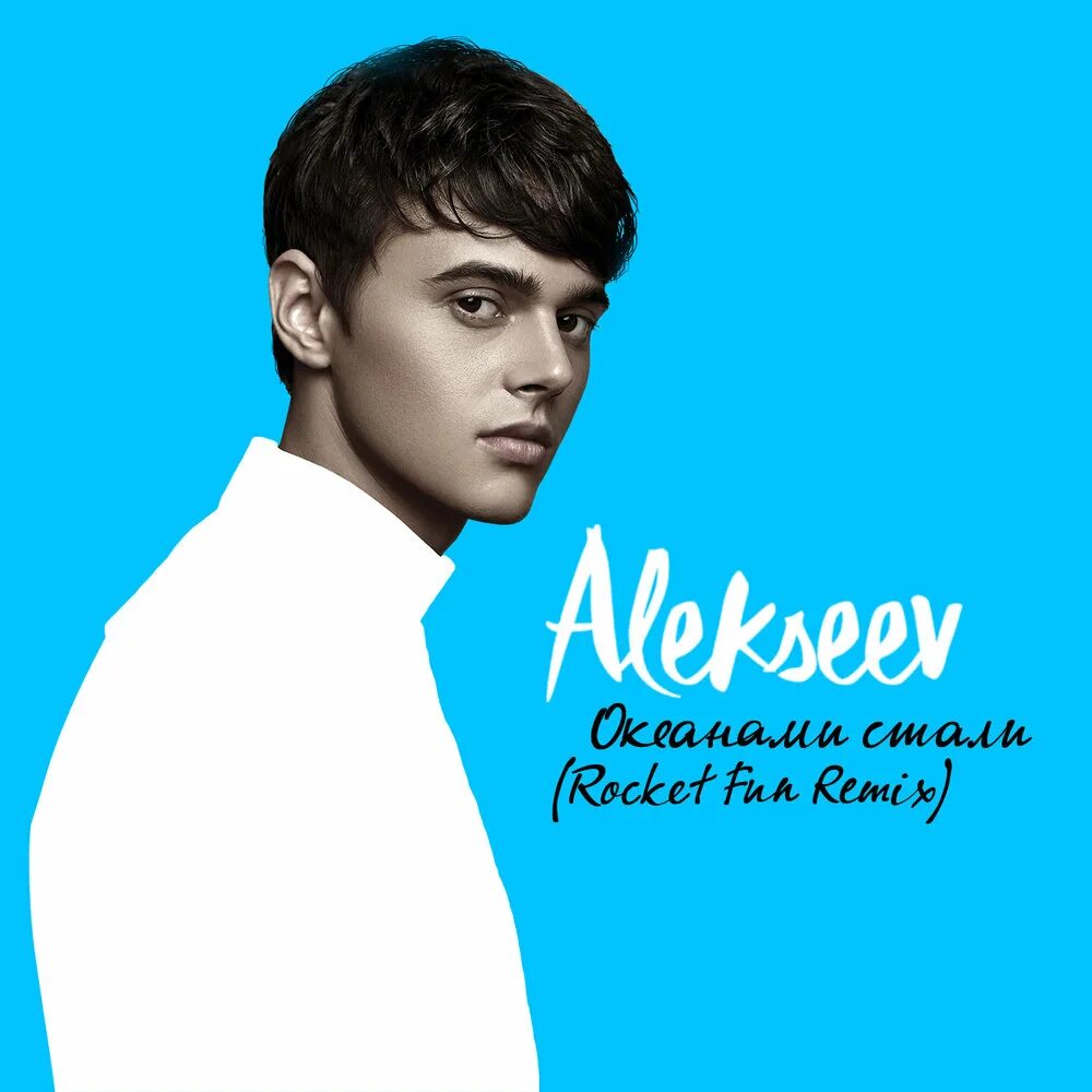 Алексеев певец. Alekseev Океанами. Alekseev Океанами стали. Alekseev обложка альбома. Алексеев новинки песен