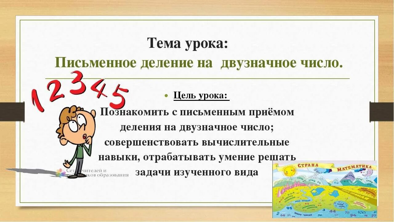 Цель урока деление. Тема урока по математике 4 класс деление на двузначное число. Математика 4 класс письменное деление на двузначное число. Письменное деление на двузначное число 4 класс. Урок математики 3 класс деление на двузначное число.