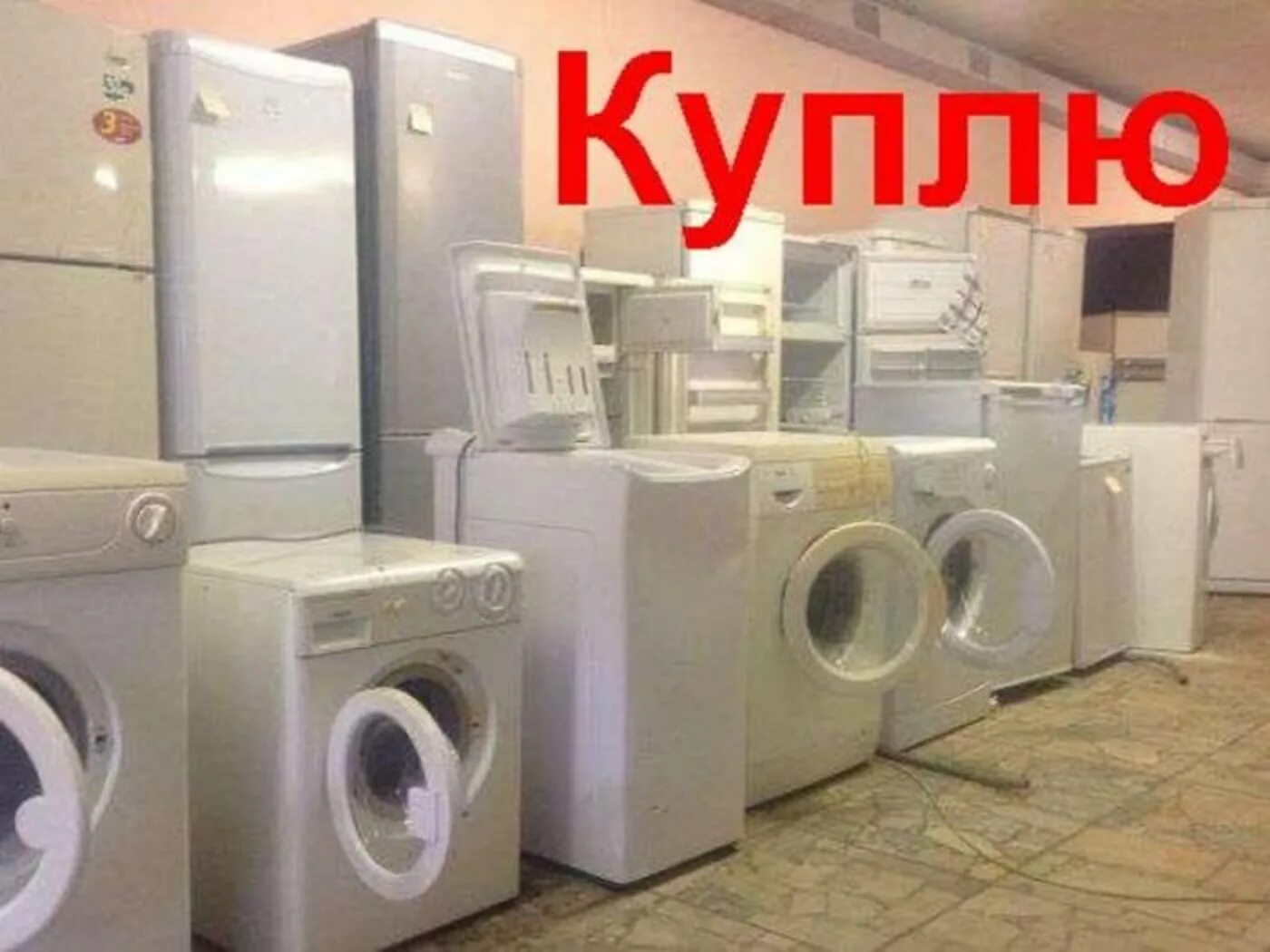 Купля продажа бытовой техники