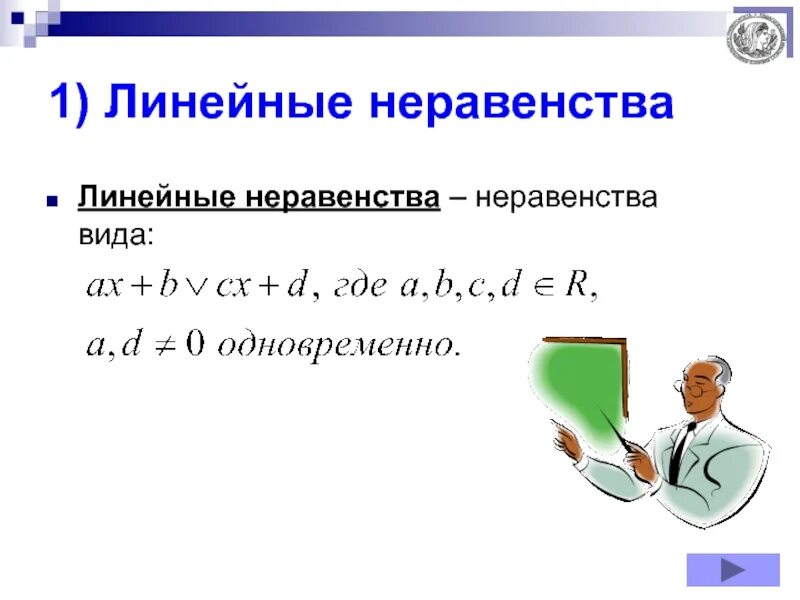 Линейные неравенства алгоритм. Линейные неравенства. виды линейных неравенств. свойства линейных неравенств.