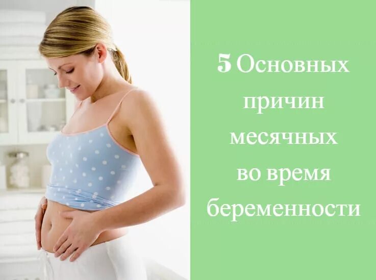 У женщин на ранних сроках. Месячные при беременности. Беременность месячных. Беременность месячные раньше срока.