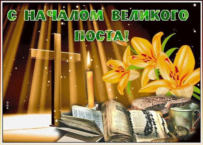 Великий пост открытки. С началом Великого поста. Открытки с началом поста. Открытки с началом Великого поста. С началом Великого поста анимация.