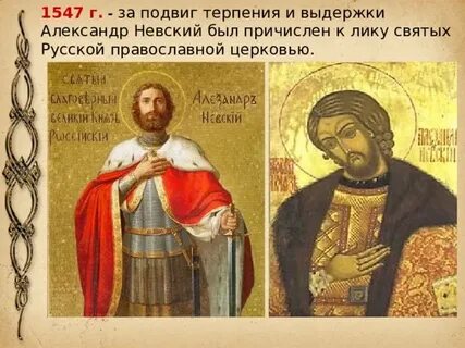 Почему невского причислили к святым