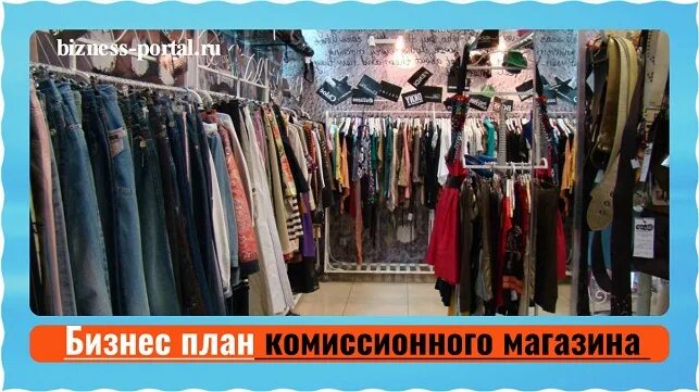 Бизнес план комиссионного магазина. Планировки комиссионных магазинов. Брендовая комиссионка. Комиссионный магазин брендовой одежды Абовяне. Что значит комиссионные