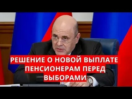 Дадут денег пенсионерам перед выборами