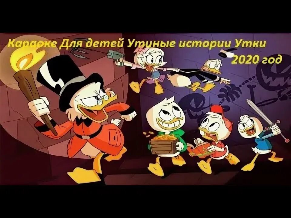 Песню песню под уткой