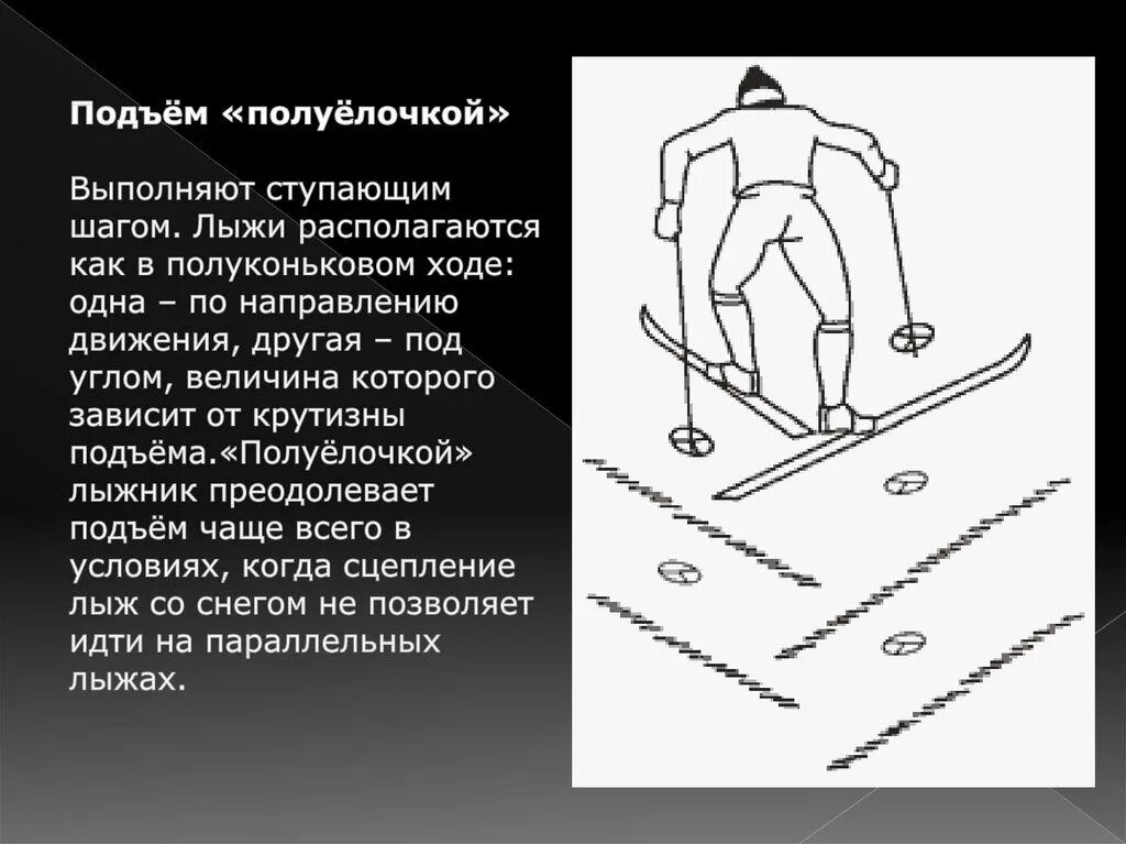 Спуску на лыжах надо начинать учиться. Техника подъема спуска и торможения на лыжах. Техника лыжных ходов спуски подъемы. Техника подъема на склон полуелочкой. Техника спусков и подъемов на лыжах и техника торможения.