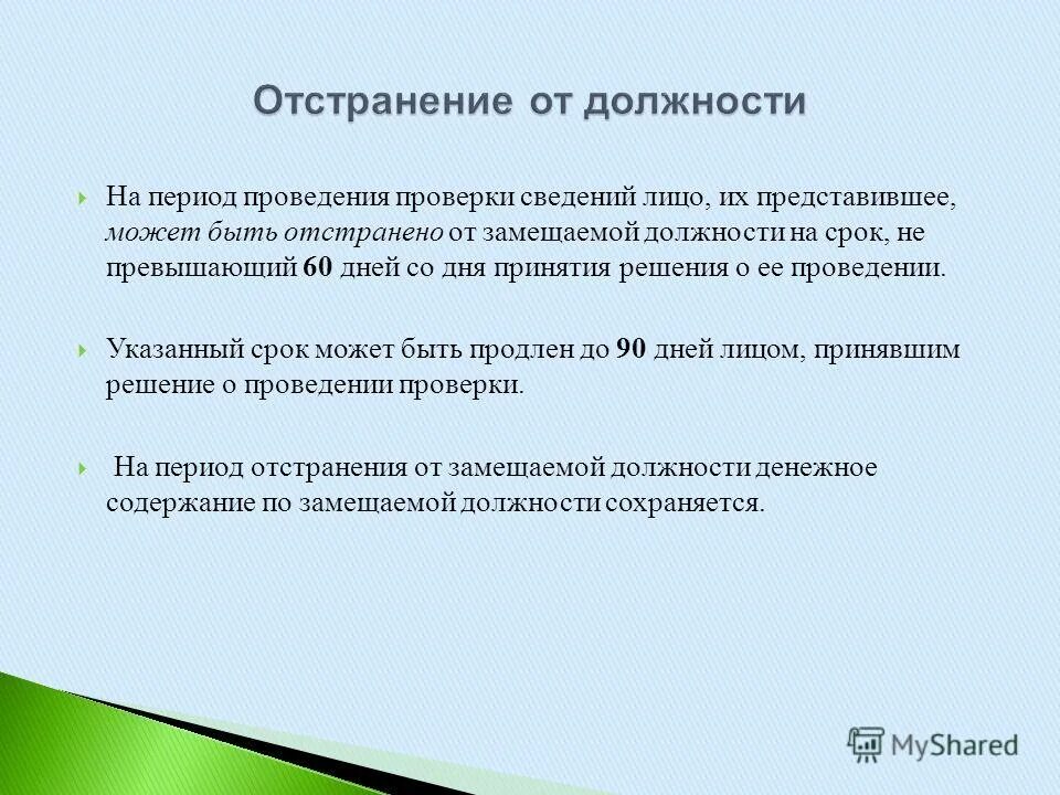 основания прекращения государственной службы. отстранение от замещаемой должности гражданской службы. отстранить от замещаемой должности. отстранить от замещаемой должности. должности гражданской службы презентация.