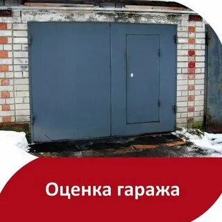 Оценщик гаражей