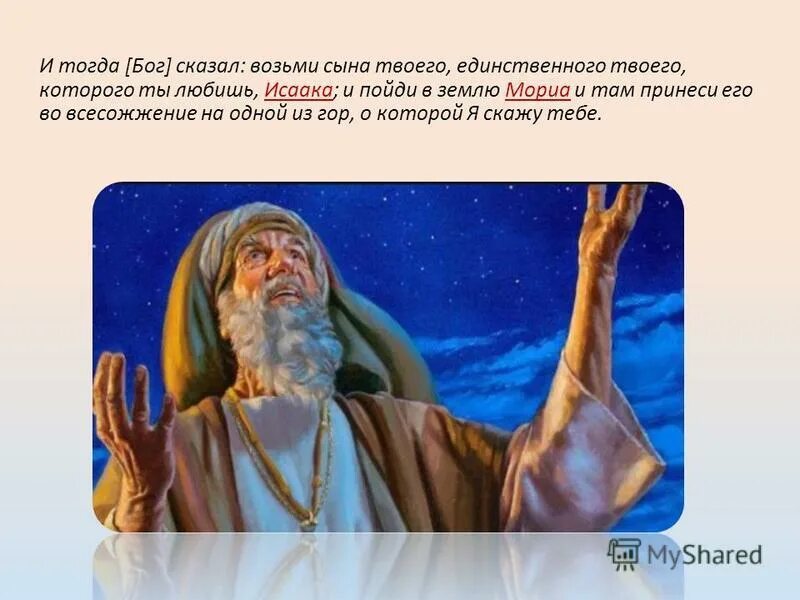 Взять сына. Бог сказал. Земля Мориа во времена Авраама. Бог сказал возьми сына твоего.