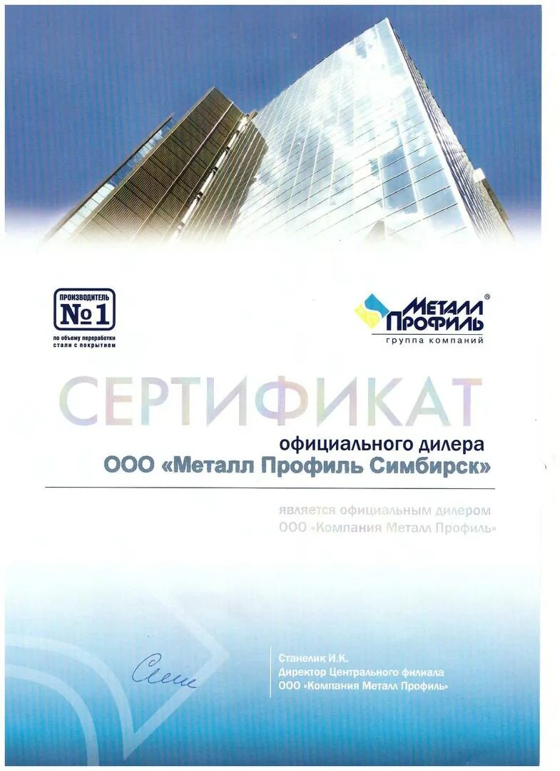 Металл профиль сертификаты. Металл профиль сертификат. сертификат дилера металл профиль. сертификат партнера. сертификат официального партнера.