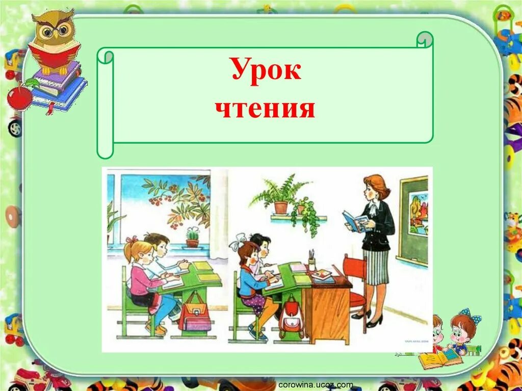 Презентация по грамоте 1 класс. Урок обучения грамоте. Урок грамоты в 1 классе. Обучение грамоте презентация. Урок обуч грамоте.