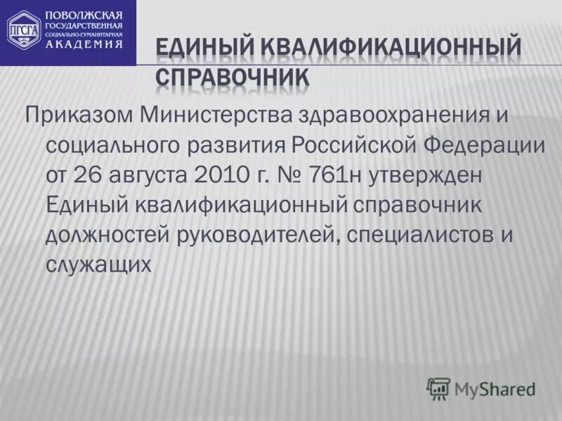 541н об утверждении единого квалификационного